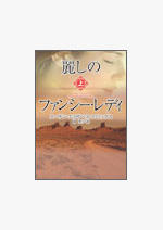 麗しのファンシー・レディ　上