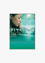 ダイヤモンドの海