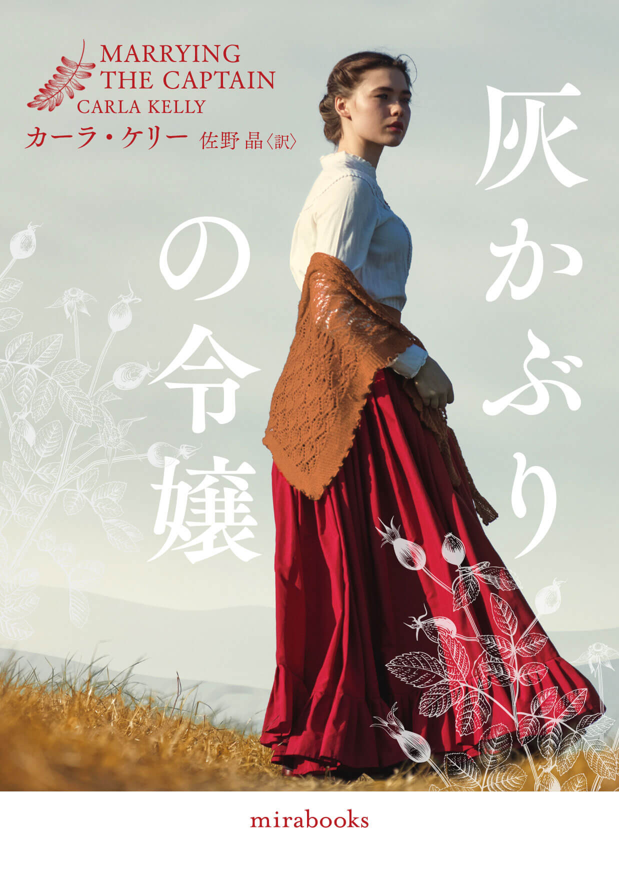 灰かぶりの令嬢