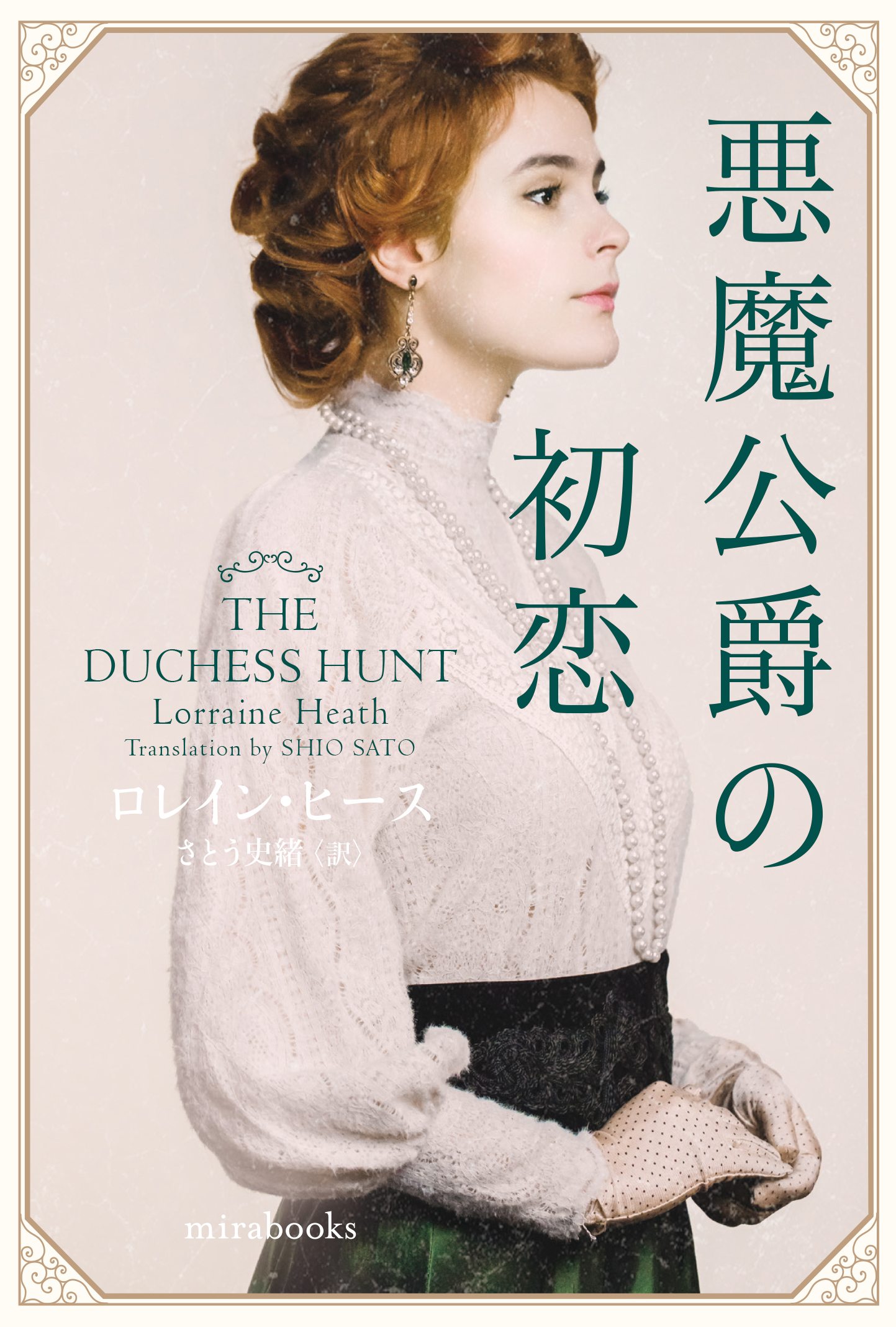 公爵とリトル・ローズ