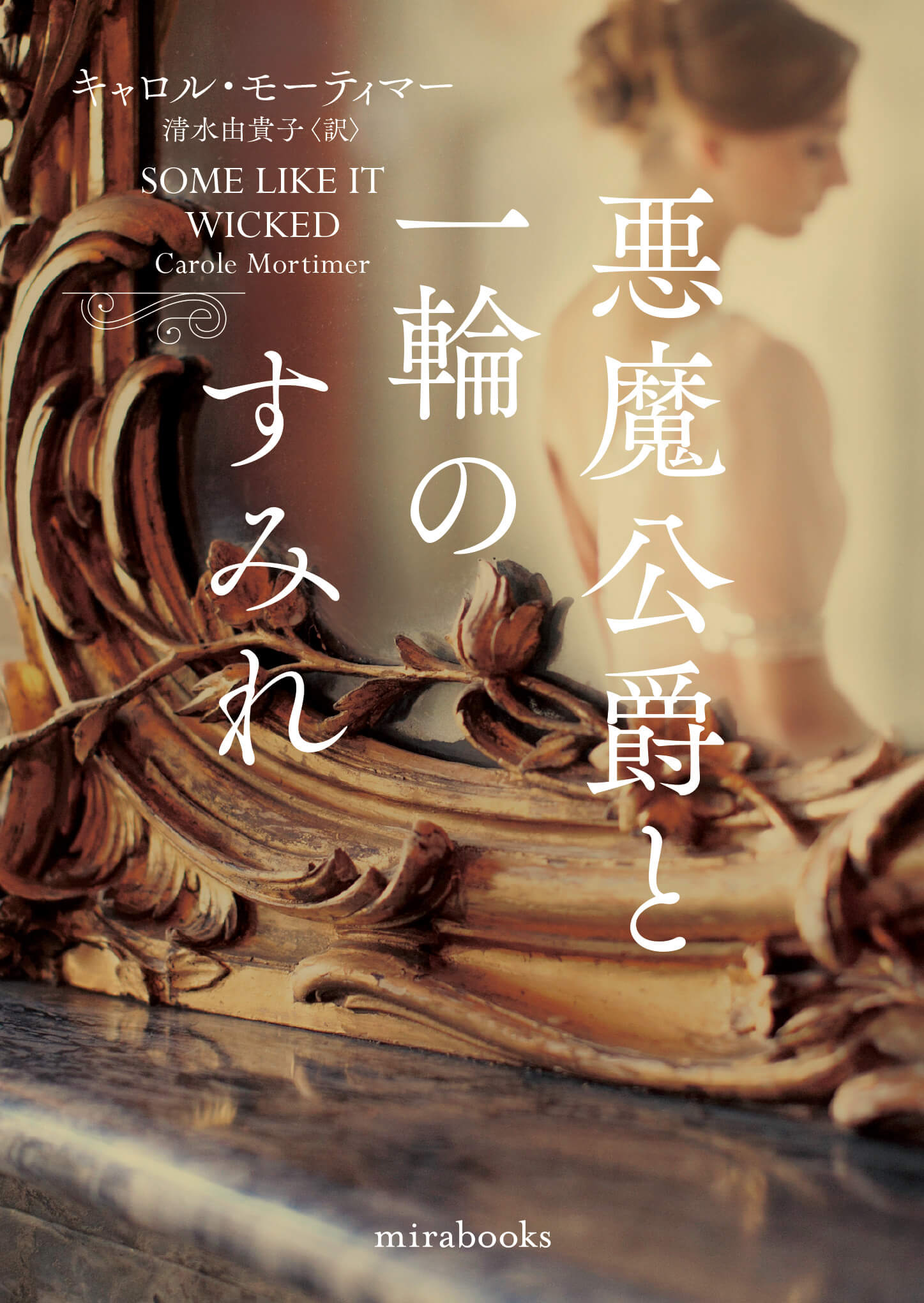悪魔公爵と一輪のすみれ