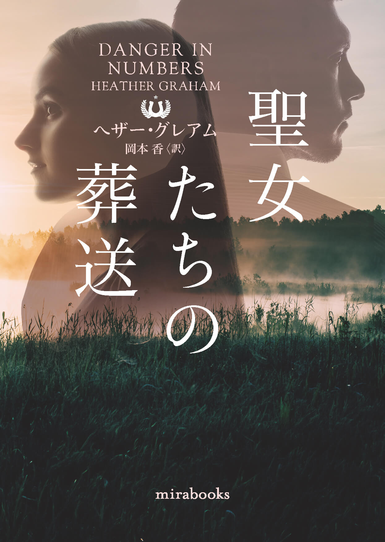 危険な蜜月