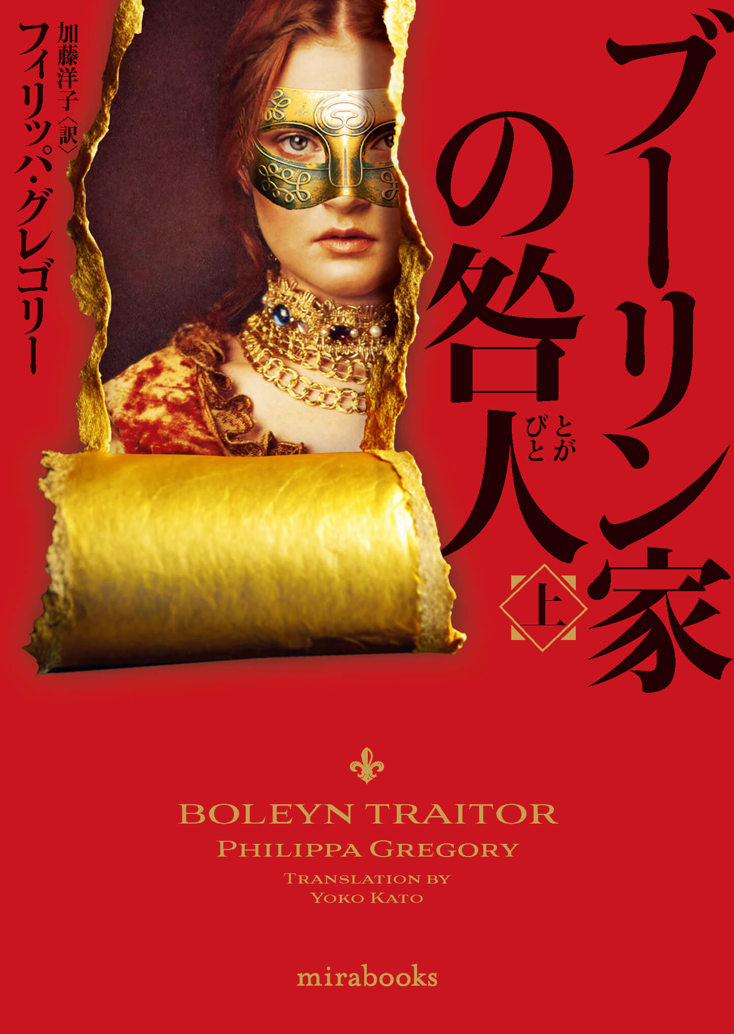 ブーリン家の咎人　上