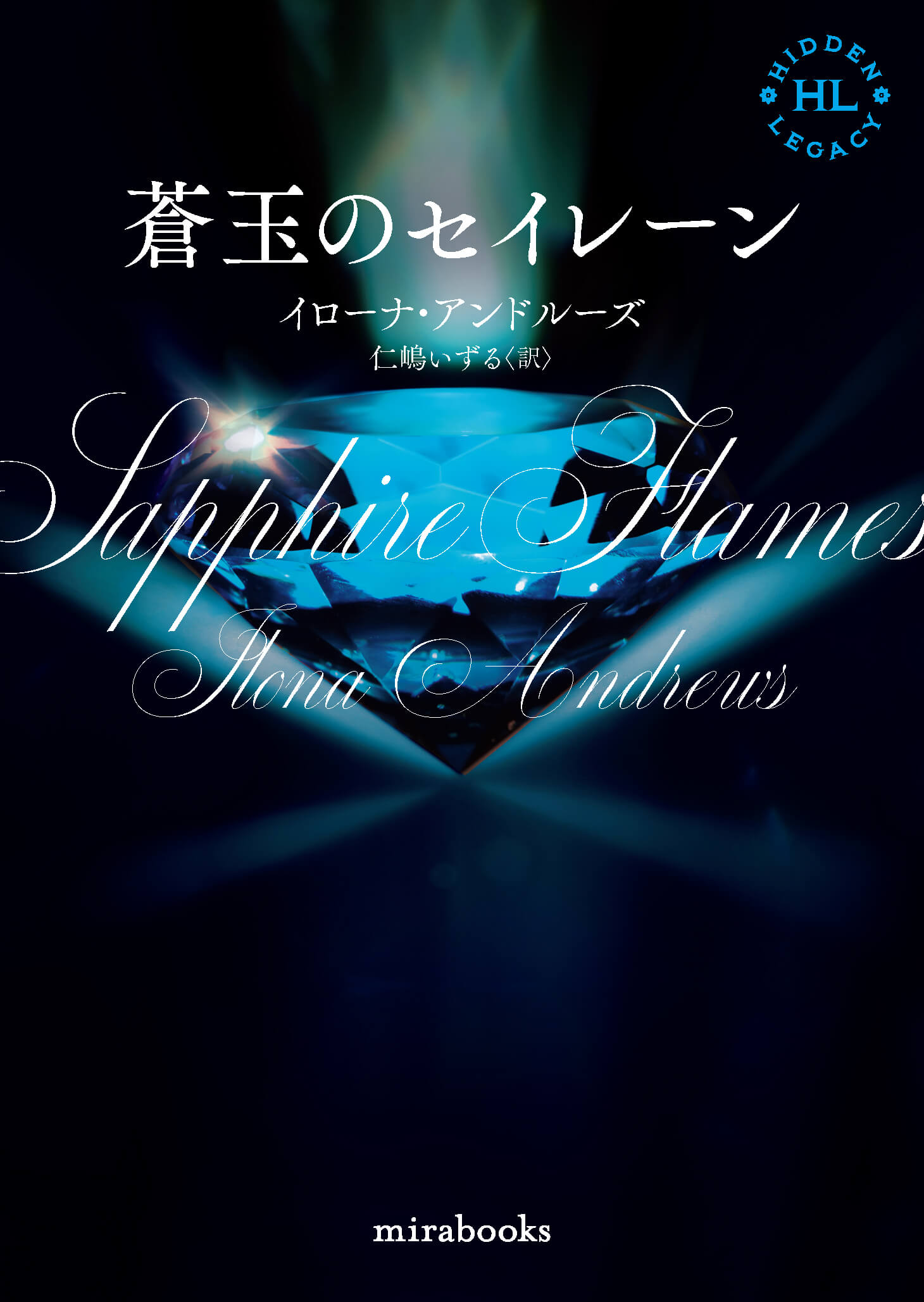 蒼玉のセイレーン