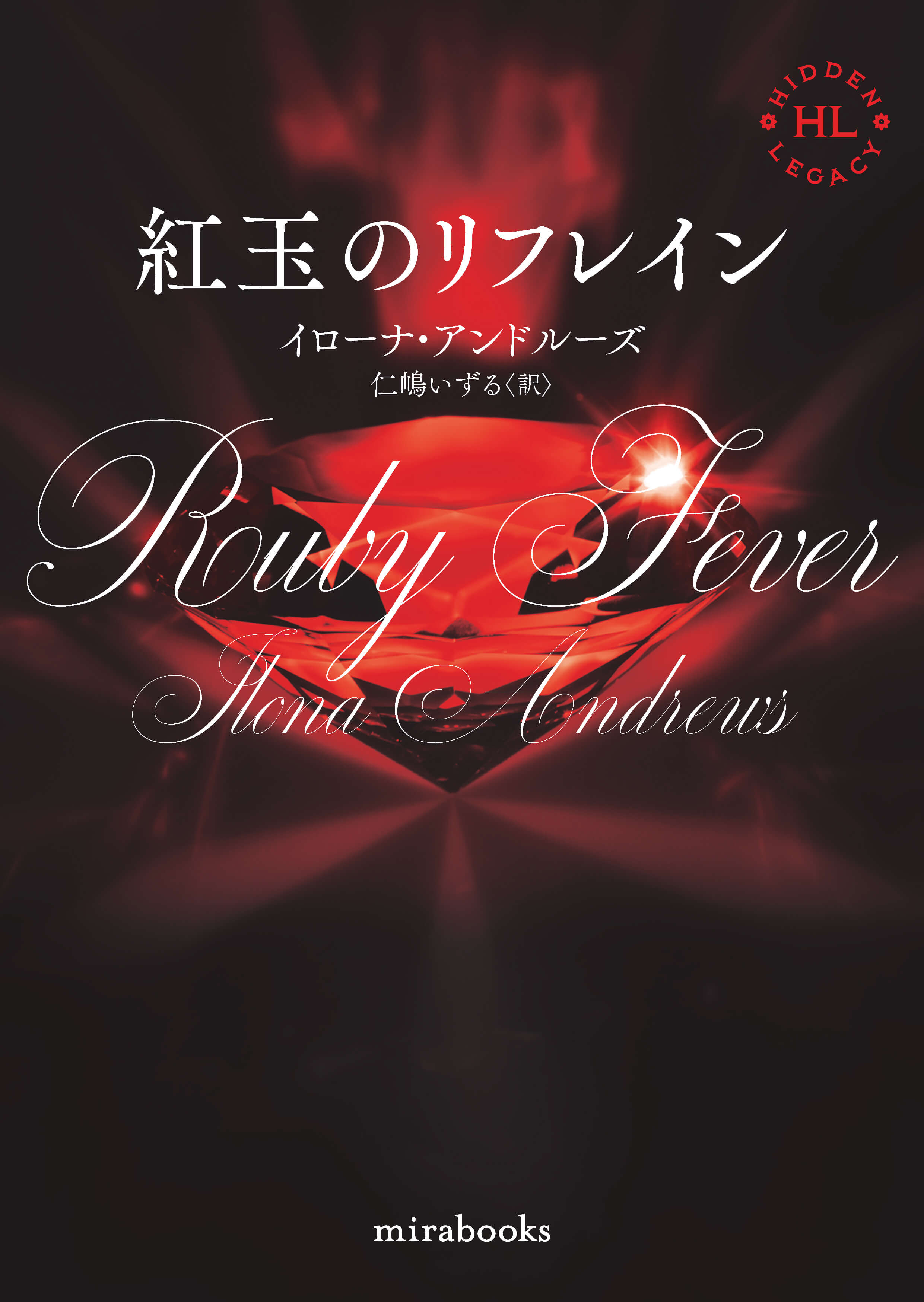 紅玉のリフレイン