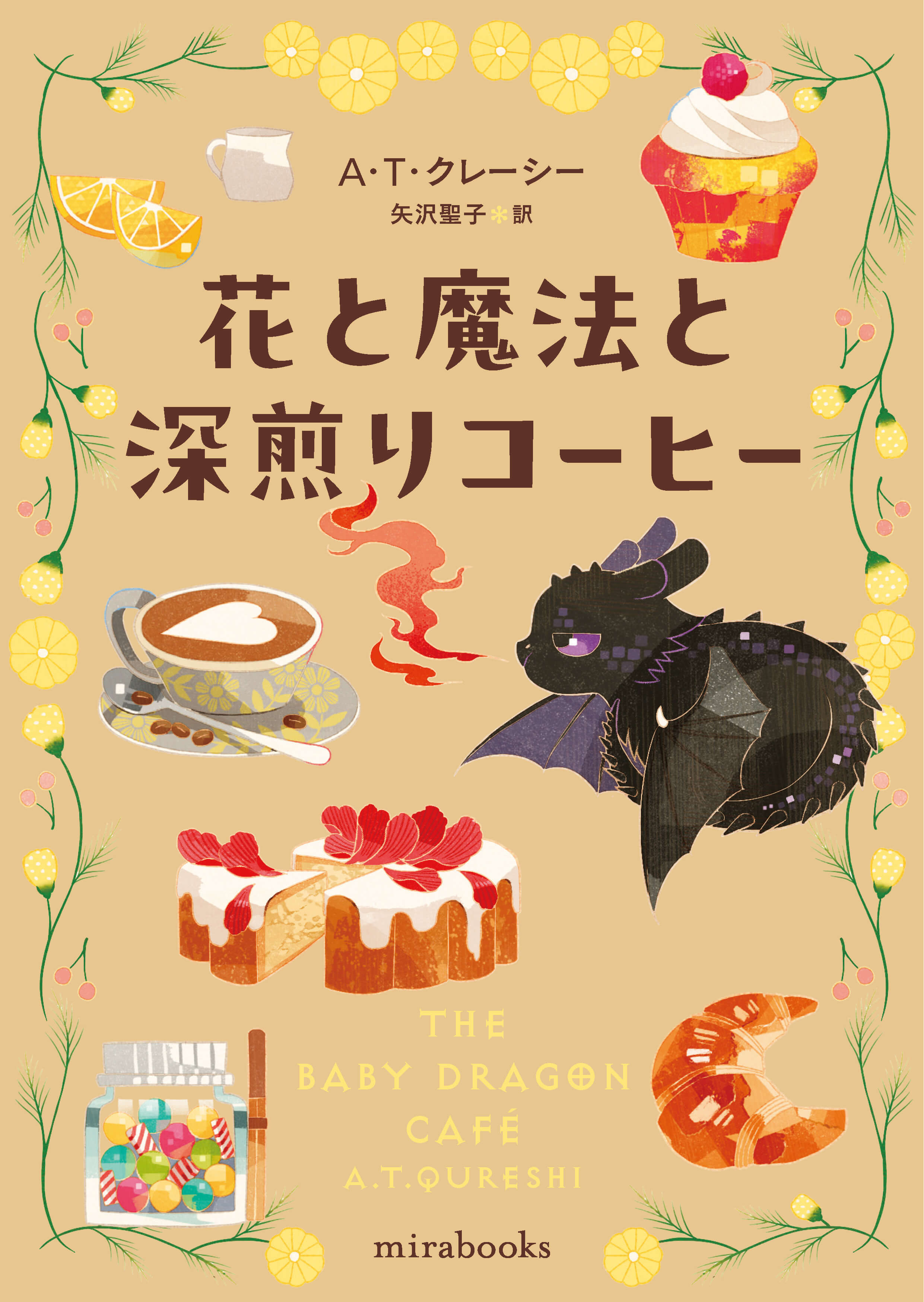 花と魔法と深煎りコーヒー