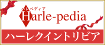 ハレペディア