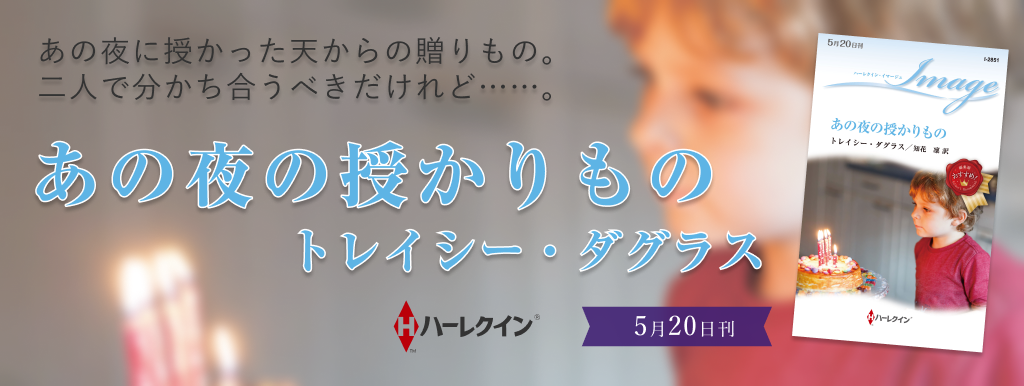 あの夜の授かりもの