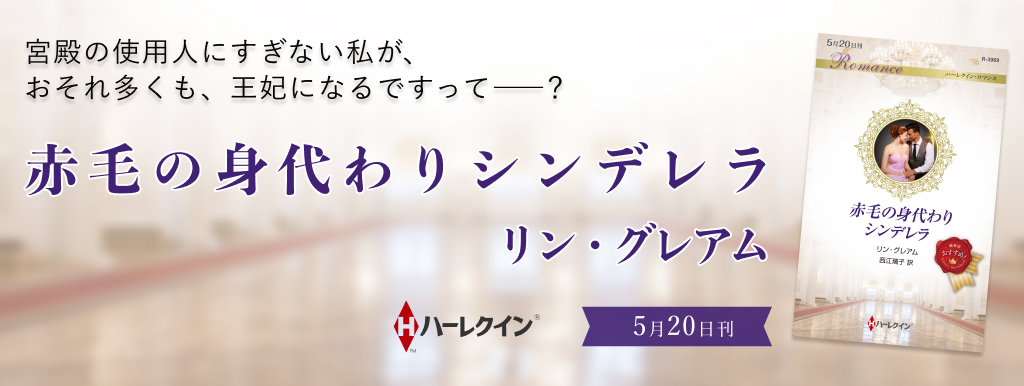赤毛の身代わりシンデレラ