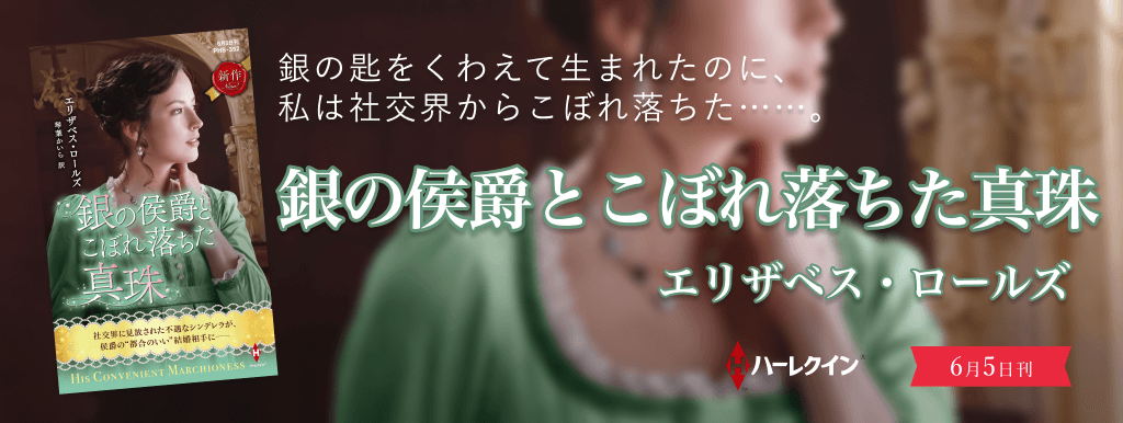 銀の侯爵とこぼれ落ちた真珠