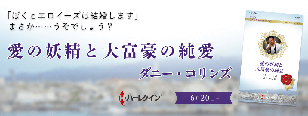 愛の妖精と大富豪の純愛