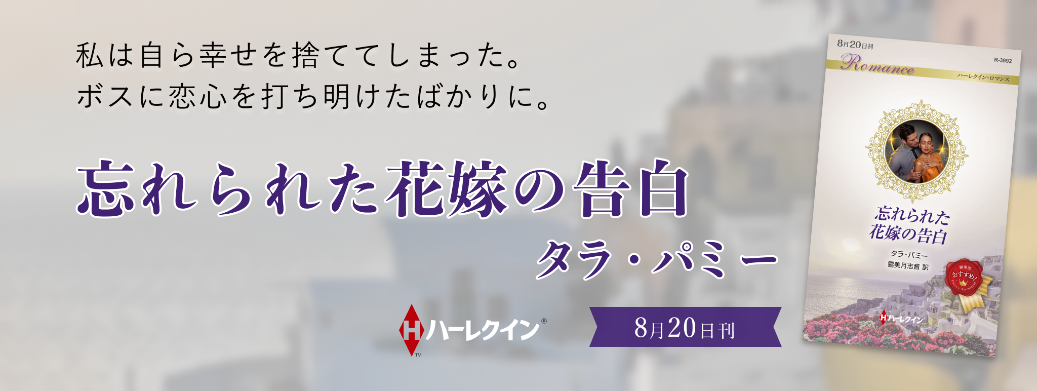 忘れられた花嫁の告白
