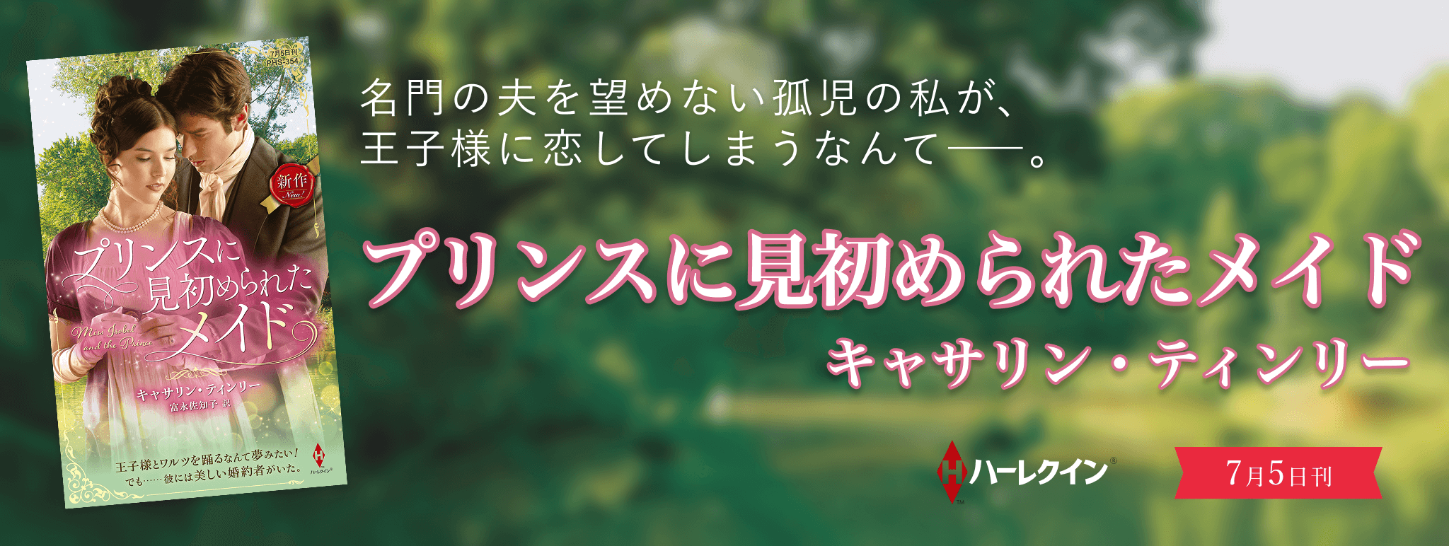 プリンスに見初められたメイド