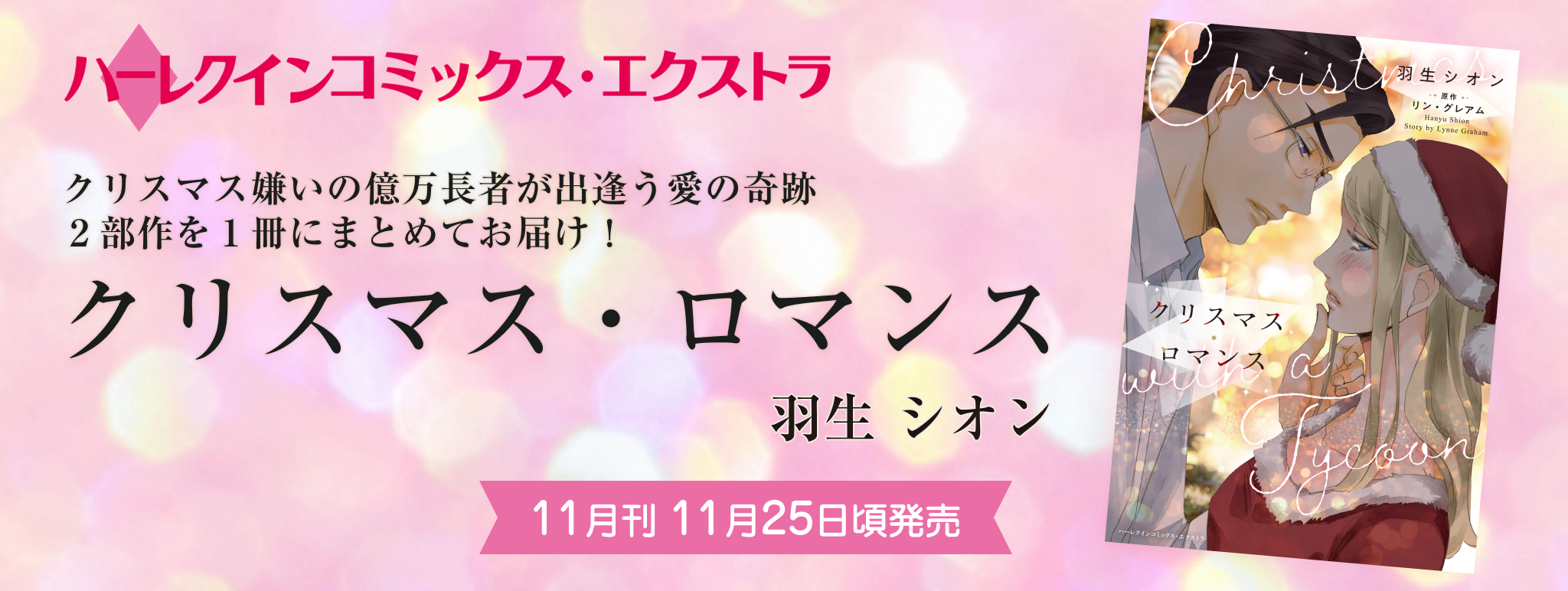 クリスマス・ロマンス