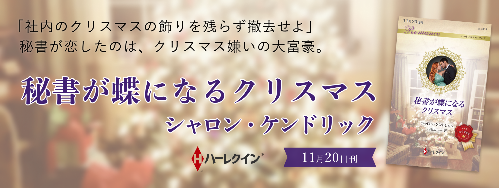 16370ハーレクイン小説(シリーズ・文庫・mirabooks)