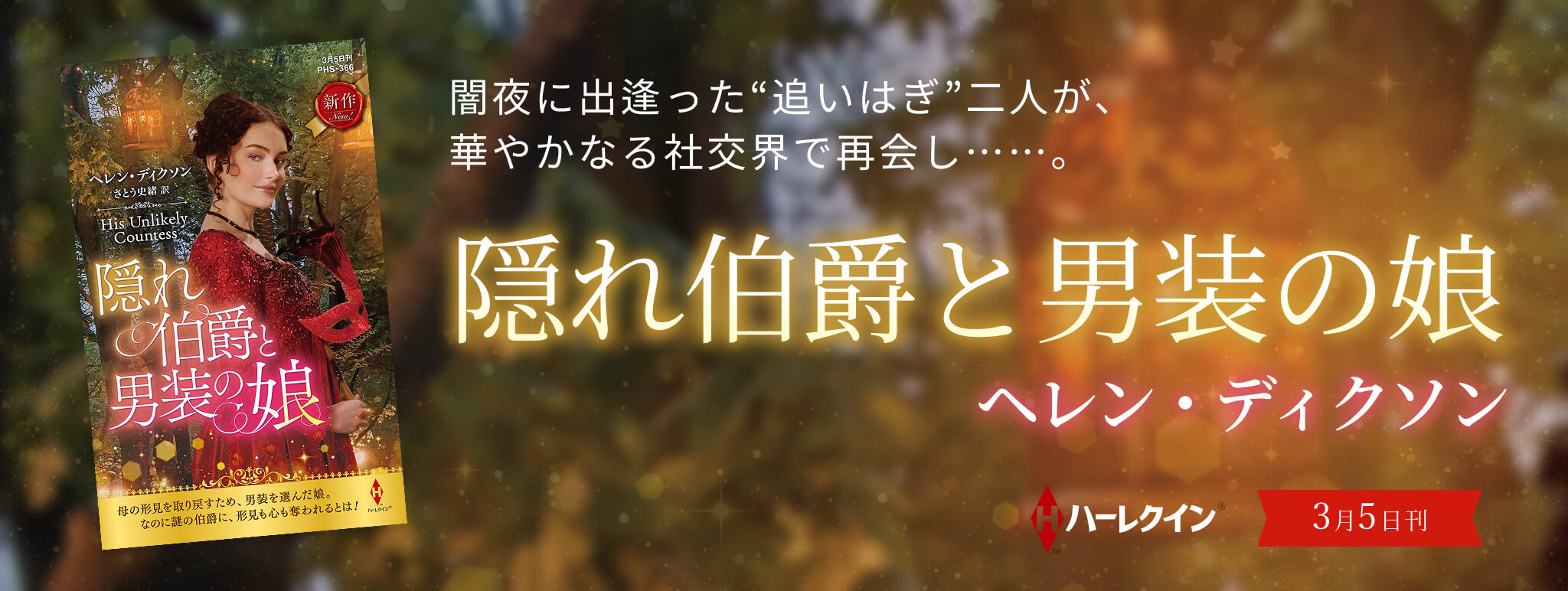 隠れ伯爵と男装の娘
