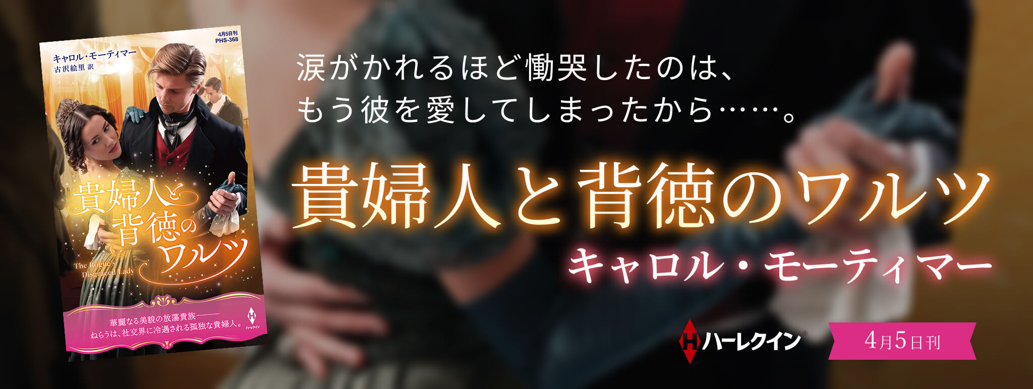 貴婦人と背徳のワルツ