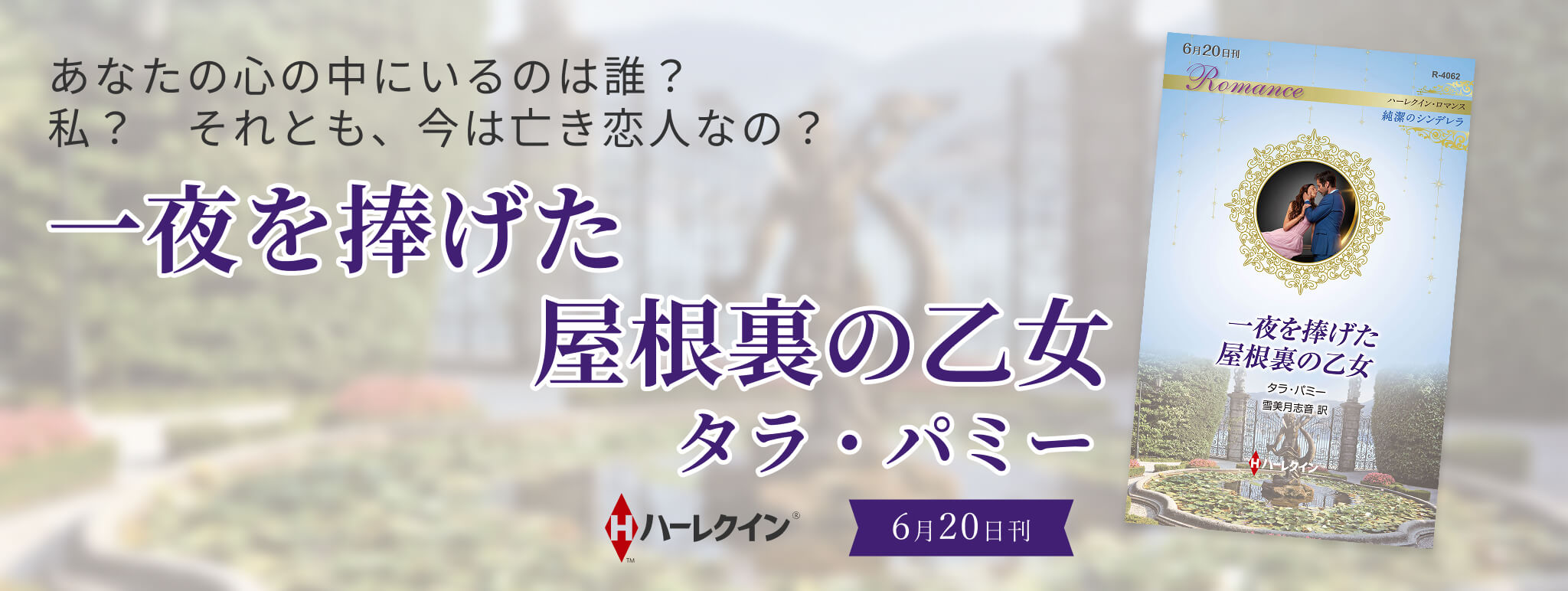 16706ハーレクイン小説（シリーズ・文庫・mirabooks）