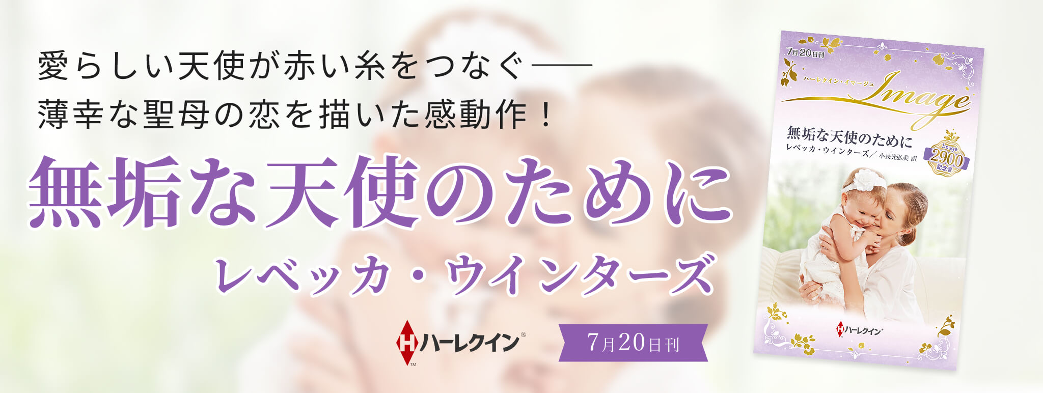 無垢な天使のために