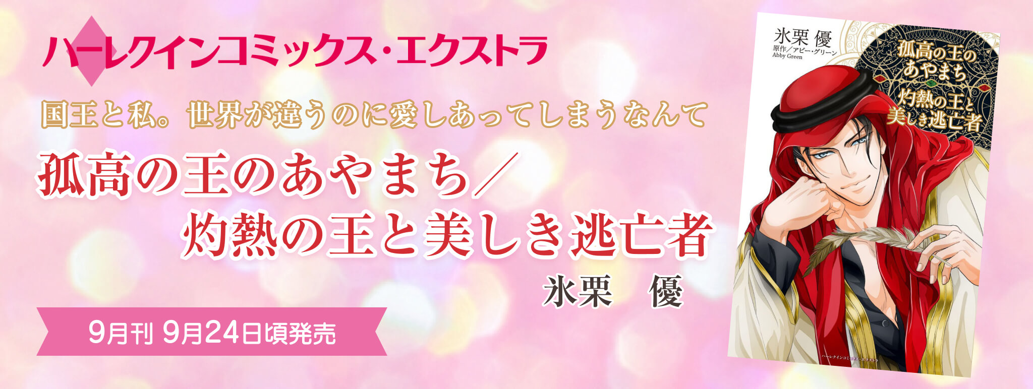 孤高の王のあやまち／灼熱の王と美しき逃亡者
