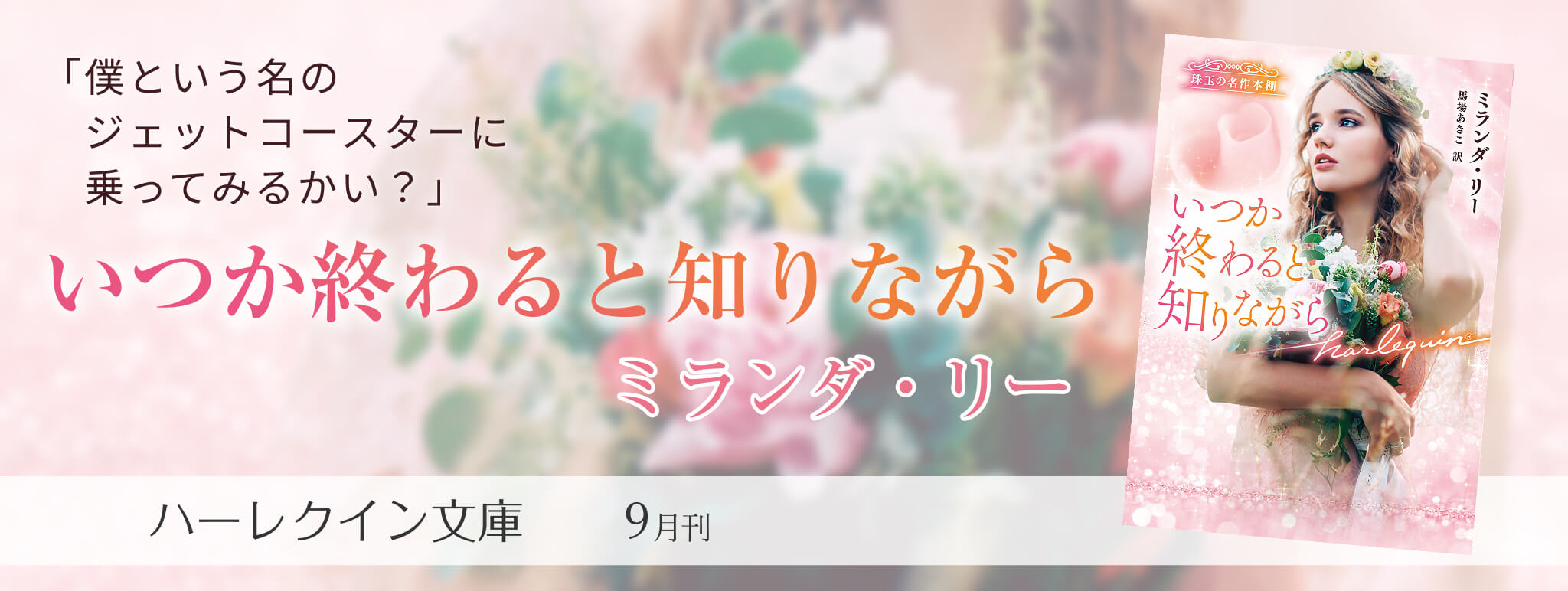 16868ハーレクイン小説（シリーズ・文庫・mirabooks）