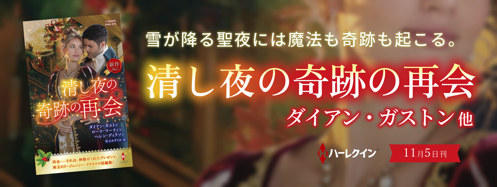 清し夜の奇跡の再会